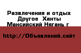 Развлечения и отдых Другое. Ханты-Мансийский,Нягань г.